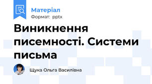 Виникнення писемності. Системи письма