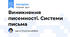Виникнення писемності. Системи письма