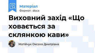 Виховний захід «Що ховається за склянкою кави»