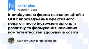 Індивідуальна форма навчання дітей з ООП: впровадження ефективного педагогічного інструментарію для розвитку та формування ключових компетентностей здобувачів освіти