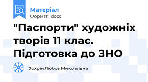 "Паспорти" художніх творів 11 клас. Підготовка до ЗНО