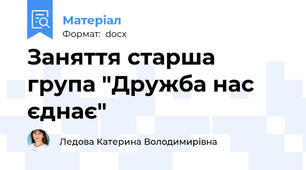 Заняття старша група "Дружба нас єднає"