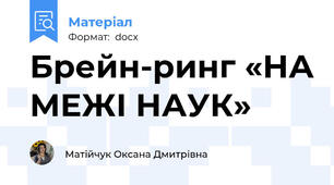 Брейн-ринг «НА МЕЖІ НАУК»