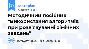 Методичний посібник "Використання алгоритмів при розв'язуванні хімічних завдань"