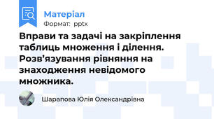 Вправи та задачі на закріплення таблиць множення і ділення. Розв’язування рівняння на знаходження невідомого множника.