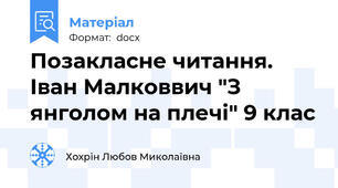 Позакласне читання. Іван Малковвич "З янголом на плечі" 9 клас
