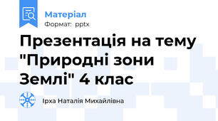 Презентація на тему "Природні зони Землі" 4 клас