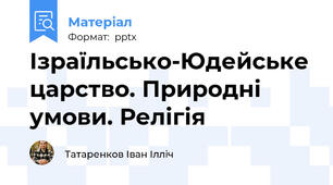 Ізраїльсько-Юдейське царство. Природні умови. Релігія