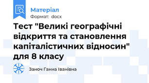 Тест "Великі географічні відкриття та становлення капіталістичних відносин" для 8 класу