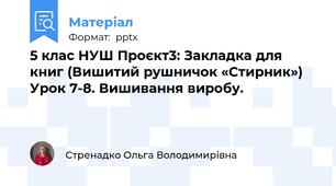 5 клас НУШ Проєкт3: Закладка для книг (Вишитий рушничок «Стирник»)  Урок 7-8. Вишивання виробу.