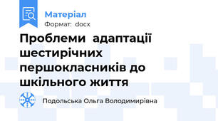 Проблеми  адаптації шестирічних першокласників до шкільного життя