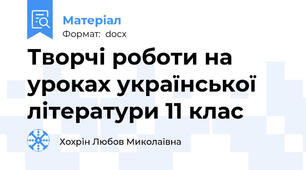 Творчі роботи на уроках української літератури 11 клас
