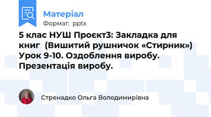 5 клас НУШ Проєкт3: Закладка для книг  (Вишитий рушничок «Стирник»)  Урок 9-10. Оздоблення виробу. Презентація виробу.