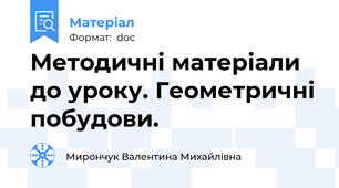 Методичні матеріали до уроку. Геометричні побудови.