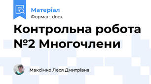 Контрольна робота №2 Многочлени