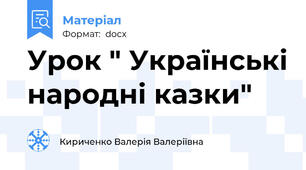 Урок " Українські народні казки"