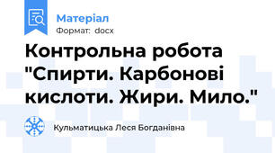 Контрольна робота "Спирти. Карбонові кислоти. Жири. Мило."