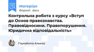 Контрольна робота з курсу «Вступ до Основ правознавства. Правовідносини. Правопорушення. Юридична відповідальність»