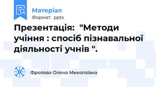 Презентація:  "Методи учіння : спосіб пізнавальної діяльності учнів ".