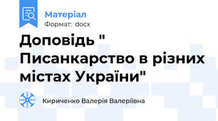 Доповідь " Писанкарство в різних містах України"