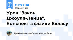 Урок "Закон Джоуля-Ленца".  Конспект з фізики 8класу