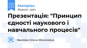 Презентація: "Принцип єдності наукового і навчального процесів"