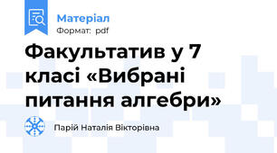 Факультатив у 7 класі «Вибрані питання алгебри»