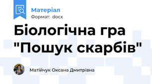Біологічна гра  "Пошук скарбів"