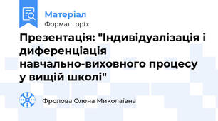 Презентація: "Індивідуалізація і диференціація навчально-виховного процесу  у вищій школі"