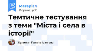 Темтичне тестування з теми "Міста і села в історії"