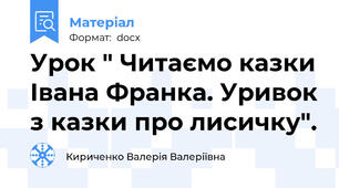 Урок " Читаємо казки Івана Франка. Уривок з казки про лисичку".