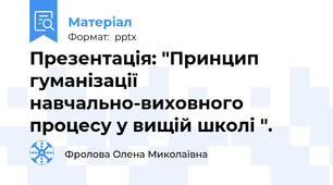 Презентація: "Принцип гуманізації навчально-виховного процесу у вищій школі ".