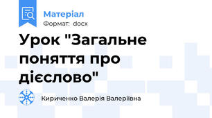 Урок "Загальне поняття про дієслово"