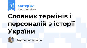 Словник термінів і персоналій з історії України