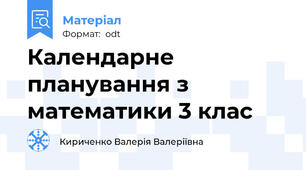 Календарне планування з математики 3 клас