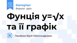 Фунція y=√x та її графік