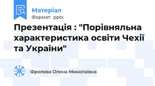 Презентація : "Порівняльна характеристика освіти Чехії та України"