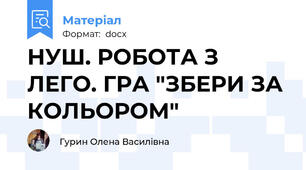 НУШ. РОБОТА З ЛЕГО. ГРА "ЗБЕРИ ЗА КОЛЬОРОМ"