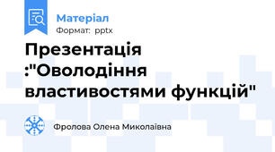 Презентація :"Оволодіння властивостями функцій"
