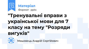 "Тренувальні вправи з української мови для 7 класу на тему "Розряди вигуків"