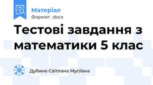 Тестові завдання з математики 5 клас