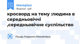 кросворд на тему :людина в середньовіччі ,середньовічне суспільство