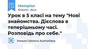 Урок в 5 класі на тему "Нові знайомства. Дієслова в теперішньому часі. Розповідь про себе."