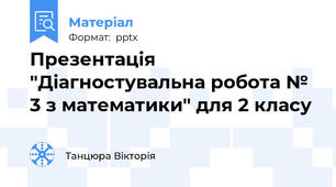 Презентація "Діагностувальна робота № 3 з математики" для 2 класу
