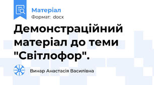 Демонстраційний матеріал до теми "Світлофор".