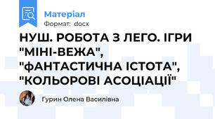 НУШ. РОБОТА З ЛЕГО. ІГРИ "МІНІ-ВЕЖА", "фАНТАСТИЧНА ІСТОТА", "КОЛЬОРОВІ АСОЦІАЦІЇ"
