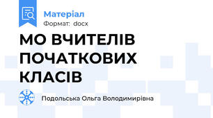 МО ВЧИТЕЛІВ ПОЧАТКОВИХ КЛАСІВ