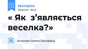 « Як  з’являється веселка?»