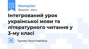 Інтегрований урок української мови та літературного читання у 3-му класі