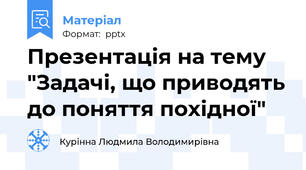 Презентація на тему "Задачі, що приводять до поняття похідної"
